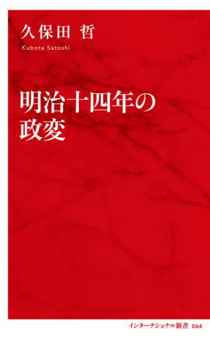 明治十四年の政変