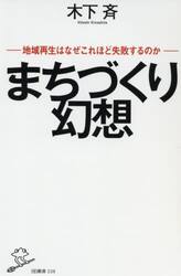まちづくり幻想　地域再生はなぜこれほど失敗するのか