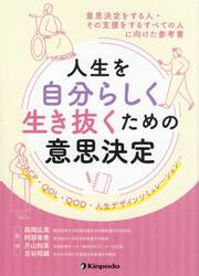 人生を自分らしく生き抜くための意思決定　意思決定をする人・その支援をするすべての人に向けた参考書　ＡＣＰ・ＱＯＬ・ＱＯＤ・人生デザインシミュレーション