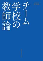 チーム学校の教師論