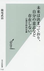 未来は決まっており、自分の意志など存在しない。　心理学的決定論