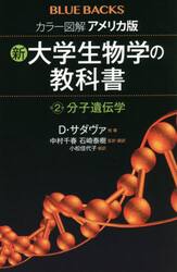 カラー図解アメリカ版新・大学生物学の教科書　第２巻