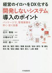 経営のイロハをＤＸ化する「開発しないシステム」導入のポイント　パッケージで、管理業務を早く・安く改善