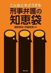 こんなときどうする刑事弁護の知恵袋