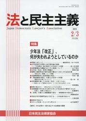 法と民主主義　Ｎｏ．５５６（２０２１−２／３）