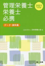 管理栄養士・栄養士必携　データ・資料集　２０２１年度版