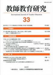 教師教育研究　３３
