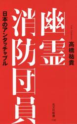 幽霊消防団員　日本のアンタッチャブル