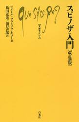 スピノザ入門