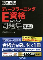 ディープラーニングＥ資格エンジニア問題集
