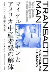 マイケル・ジェンセンとアメリカ中産階級の解体　エージェンシー理論の光と影