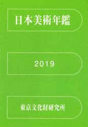 日本美術年鑑　令和元年版