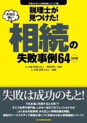 税理士が見つけた！本当は怖い相続の失敗事例６４