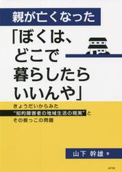 親が亡くなった「ぼくは、どこで暮らしたらいいんや」　きょうだいからみた“知的障害者の地域生活の現実”とその根っこの問題
