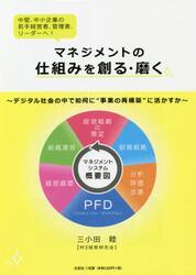 マネジメントの仕組みを創る・磨く　中堅、中小企業の若手経営者、管理者、リーダーへ！