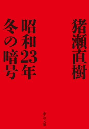 昭和２３年冬の暗号
