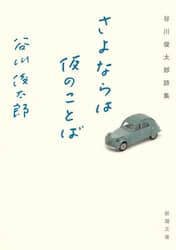さよならは仮のことば　谷川俊太郎詩集