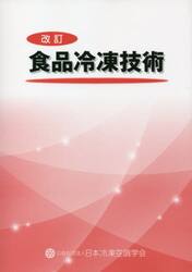 食品冷凍技術