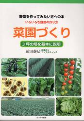 菜園づくり　野菜を作ってみたい方への本　いろいろな野菜の作り方　３坪の畑を基本に説明