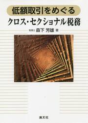 低額取引をめぐるクロス・セクショナル税務