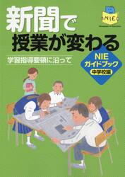 新聞で授業が変わる　学習指導要領に沿って　ＮＩＥガイドブック中学校編