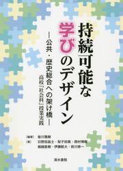 持続可能な学びのデザイン　公共・歴史総合への架け橋　高校「社会科」授業実践