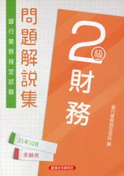 銀行業務検定試験問題解説集財務２級　２１年１０月受験用