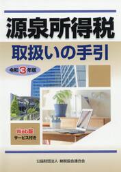 源泉所得税取扱いの手引　令和３年版