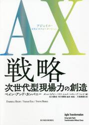 ＡＸ（アジャイル・トランスフォーメーション）戦略　次世代型現場力の創造　巨大組織の進化形