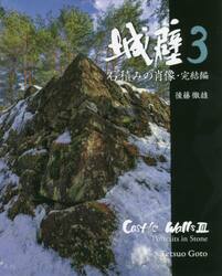 城壁　石積みの肖像　完結編　３