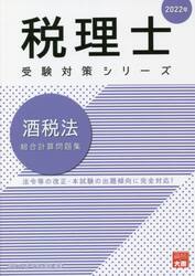 酒税法総合計算問題集　２０２２年