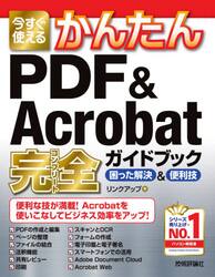 今すぐ使えるかんたんＰＤＦ　＆　Ａｃｒｏｂａｔ完全（コンプリート）ガイドブック　困った解決＆便利技