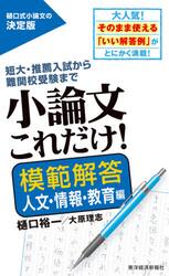 小論文これだけ！　短大・推薦入試から難関校受験まで　模範解答人文・情報・教育編