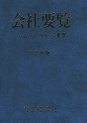 会社要覧　ハム・ソーセージ業界　２０２２年版