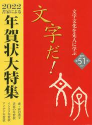 文字だ！　文字文化を先人に学ぶ　５１（２０２１年）