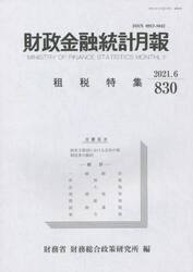 財政金融統計月報　８３０