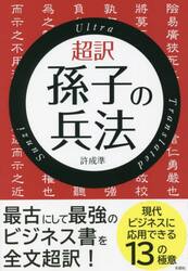 超訳孫子の兵法