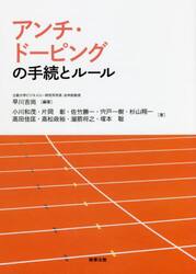 アンチ・ドーピングの手続とルール