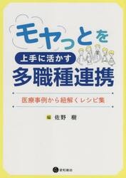 モヤっとを上手に活かす多職種連携　医療事例から紐解くレシピ集