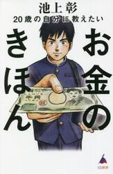 ２０歳の自分に教えたいお金のきほん