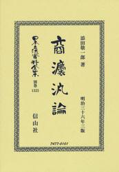 日本立法資料全集　別巻１３２５　復刻版