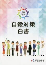 自殺対策白書　令和３年版