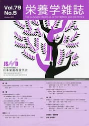 栄養学雑誌　７９−　５