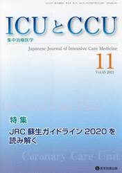 ＩＣＵとＣＣＵ　集中治療医学　Ｖｏｌ．４５Ｎｏ．１１（２０２１−１１）