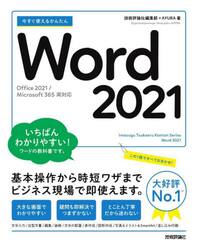 今すぐ使えるかんたんＷｏｒｄ　２０２１