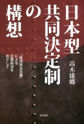 日本型共同決定制の構想　「経済民主主義」による企業統治をめざして