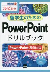 留学生のためのＰｏｗｅｒＰｏｉｎｔドリルブック　ルビ付き