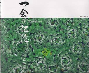 一会の記憶
