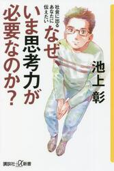 なぜ、いま思考力が必要なのか？　社会に出るあなたに伝えたい