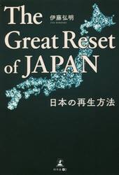 Ｔｈｅ　Ｇｒｅａｔ　Ｒｅｓｅｔ　ｏｆ　ＪＡＰＡＮ　日本の再生方法